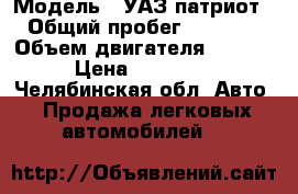  › Модель ­ УАЗ патриот  › Общий пробег ­ 92 000 › Объем двигателя ­ 1 700 › Цена ­ 410 000 - Челябинская обл. Авто » Продажа легковых автомобилей   